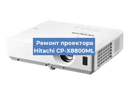 Замена светодиода на проекторе Hitachi CP-X8800ML в Нижнем Новгороде